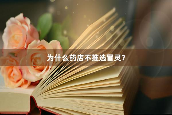 为什么药店不推选冒灵？